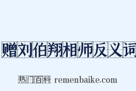赠刘伯翔相师反义词是什么意思的图片